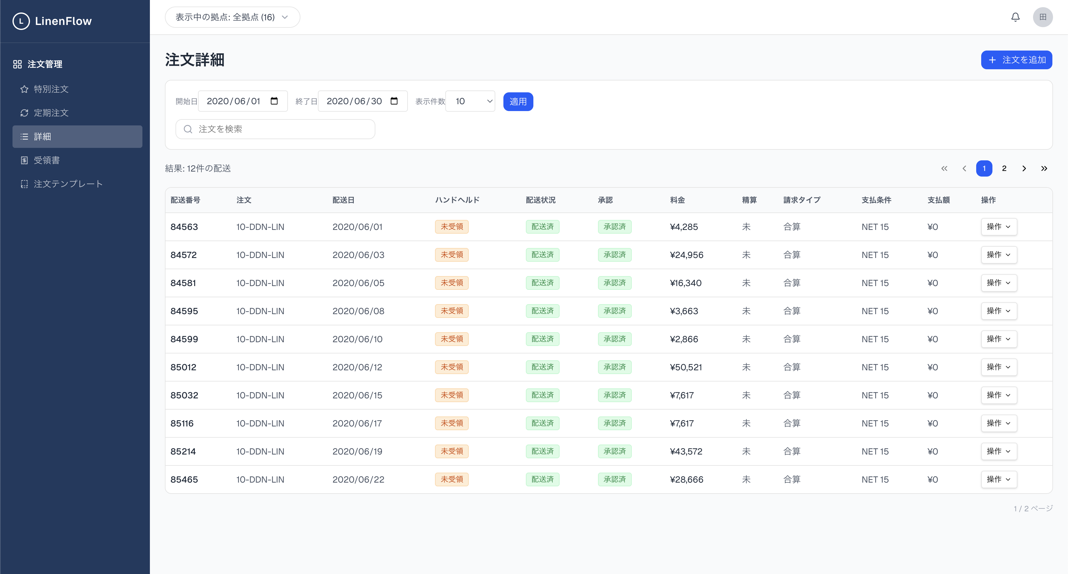 LinenFlow PC画面 - 注文管理ダッシュボード